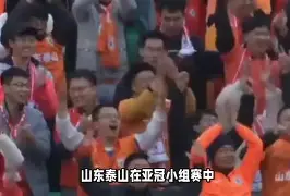 山东泰山亚冠最新消息 山东泰山亚冠最新消息